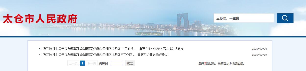 陽光太倉人才網(wǎng)針對政府公示的新型冠狀病毒感染的肺炎疫情防控期間 “三必須、一重要”企業(yè)獎勵公告