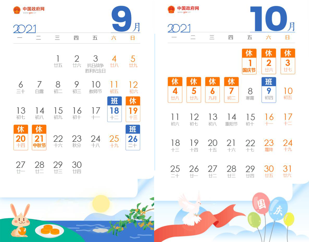 2021年国庆节放假安排:10月1日至7日放假调休,共7天.