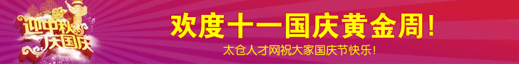 太仓人才网祝国庆快乐
