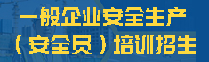 安全员培训招生
