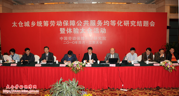 中国劳动保障科学研究院在我市召开《太仓城乡统筹劳动保障公共服务均等化研究》结题会暨体验太仓活动 