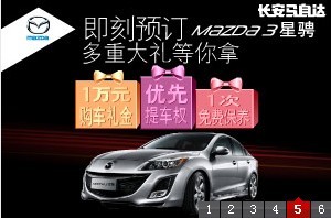 组团购长安马自达3星骋，请大家报名啦