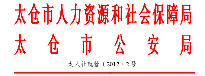 关于开展2012年“境外人员入境就业专项检查”的通知