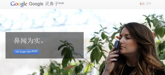 谷歌愚人节玩笑:灵鼻子功能让电脑散发气味