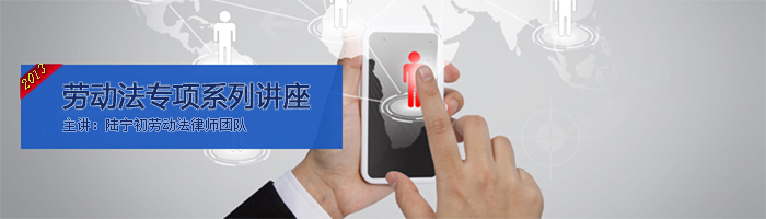 2013太仓劳动法培训课程