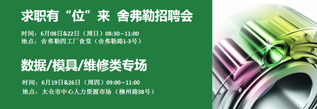 舍弗勒六月专场招聘会