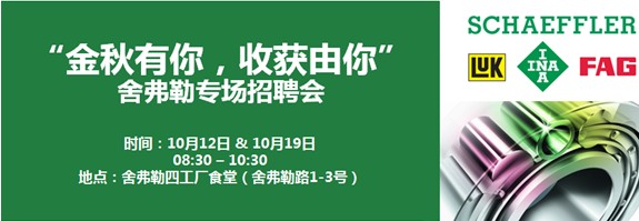 舍弗勒10月招聘会信息