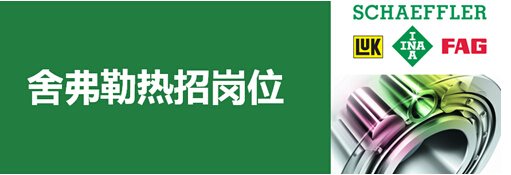 舍弗勒4月招聘会信息