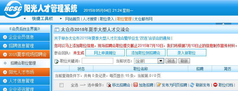 2015年夏季现场大型招聘会参会指南