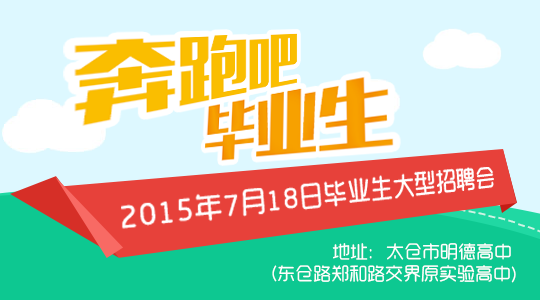 “奔跑吧，毕业生！”太仓2015夏季大型招聘会活动预告！