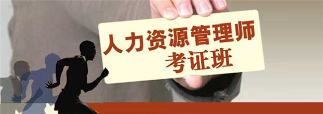 2015年（下）企业人力资源管理师招生简章