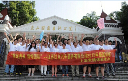 江苏博众汽车部件有限公司“挑战自我 熔炼团队”户外拓展