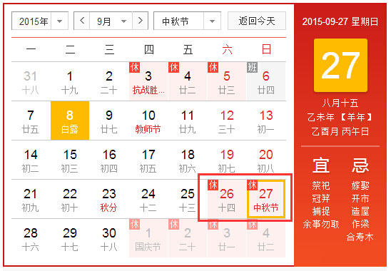 2015年中秋节放假通知