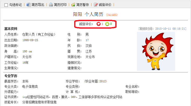 太仓阳光人才网开放诚信求职评价系统
