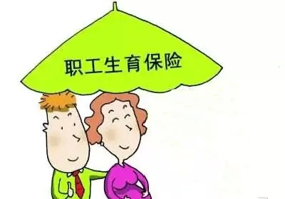 “全面二孩”来了！职工生育保险的这些事你了解吗？