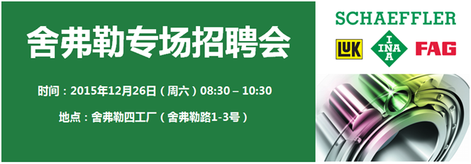 2015年12月26日舍弗勒专场招聘会
