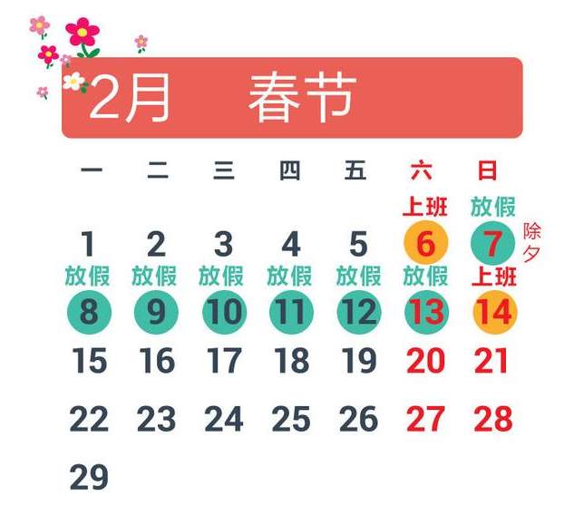 2016年春节放假安排