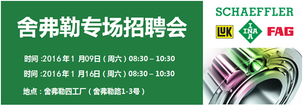2016年1月9日、1月16日舍弗勒专场招聘会