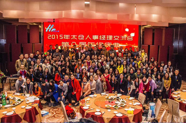 太仓人事经理交流会第八届年终庆典圆满落幕
