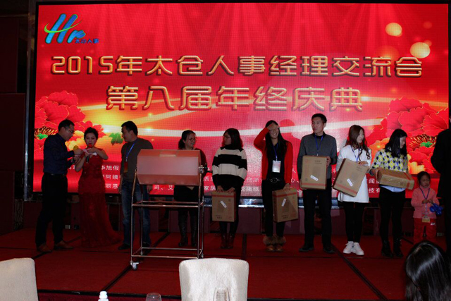 太仓人事经理交流会第八届年终庆典圆满落幕