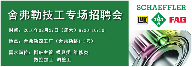 2016年2月27日舍弗勒技工专场招聘会