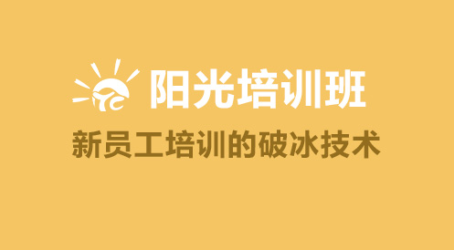 3月6日阳光培训班——新员工培训的破冰技术
