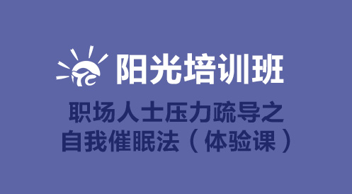 3月19日阳光公开课——职场人士压力疏导之自我催眠法（体验课）