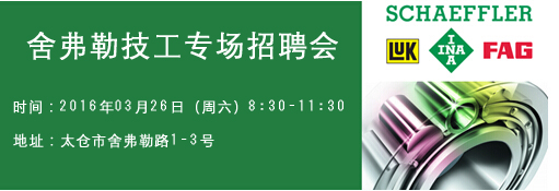 2016年3月26日舍弗勒技工专场招聘会