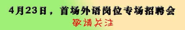 2016年清明节放假安排及4月南洋招聘市场招聘会时间调整通知