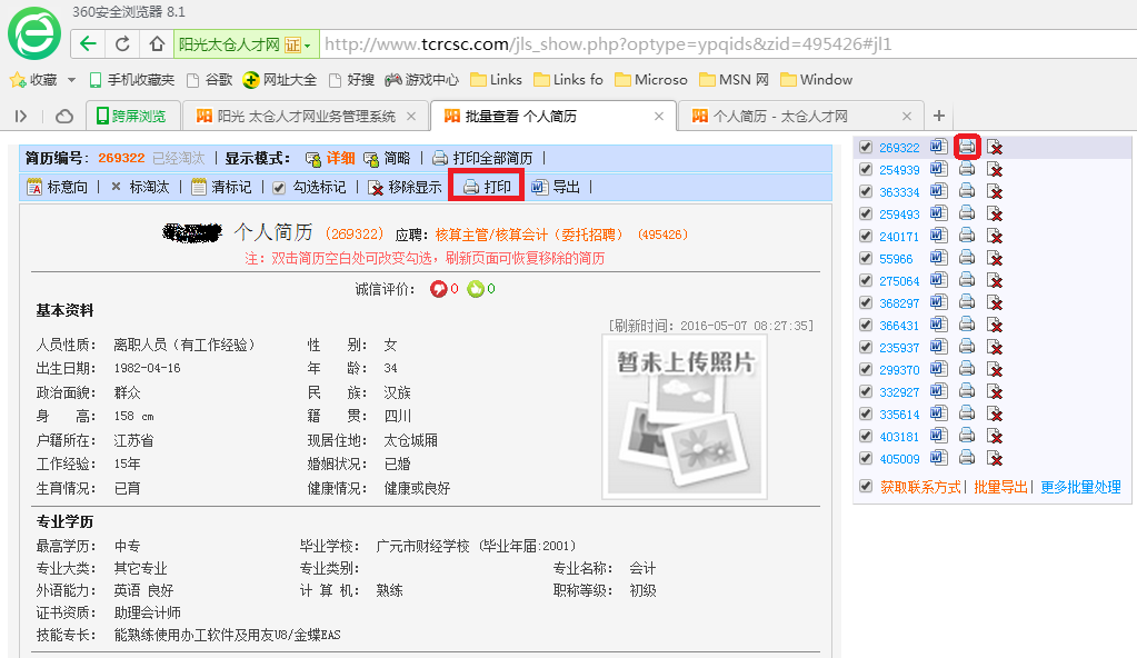 360浏览器打印求职者简历问题的修复
