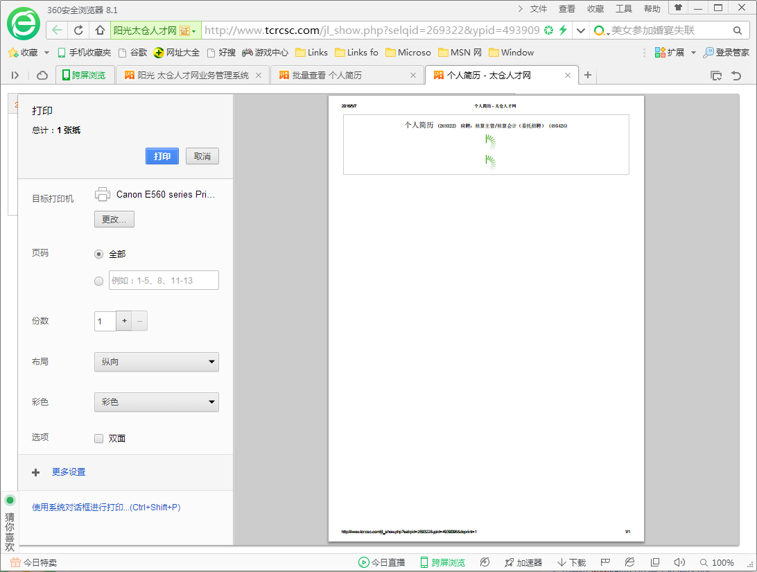 360浏览器打印求职者简历问题的修复