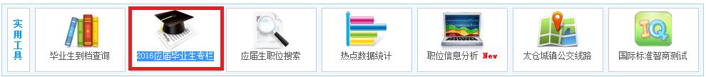 2016年太仓应届毕业生招聘专栏启动