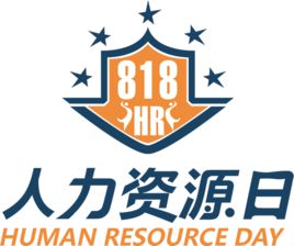8月18日，中国人力资源日！