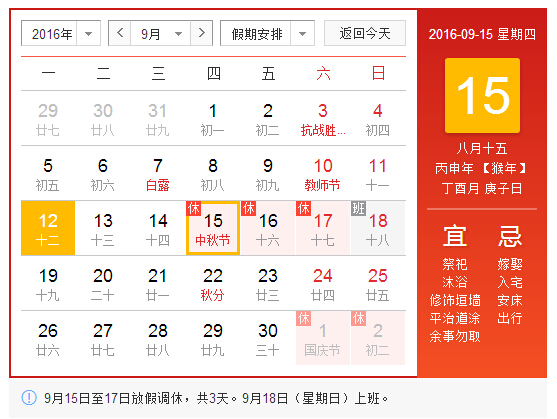 2016年中秋节放假通知