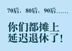 江苏延迟退休时间表终于出来了，快查查你多少岁能退休！