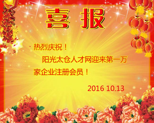 阳光太仓人才网迎来第1万家注册企业会员！