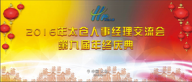 2016太仓人事经理交流会第九届年终庆典报名中