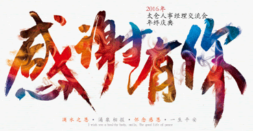 2016太仓人事经理交流会第九届年终庆典报名中