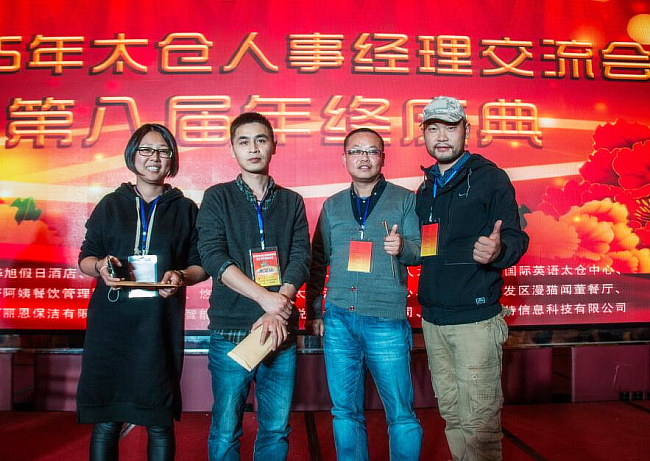 2016太仓人事经理交流会第九届年终庆典报名中