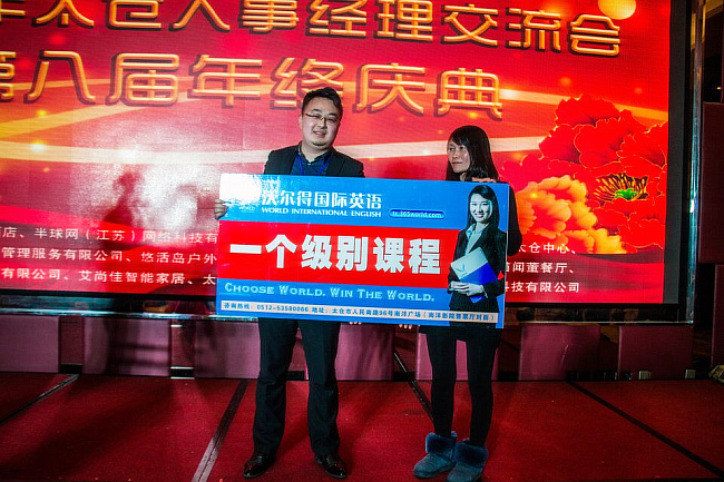 2016太仓人事经理交流会第九届年终庆典报名中