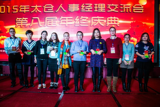 2016太仓人事经理交流会第九届年终庆典报名中