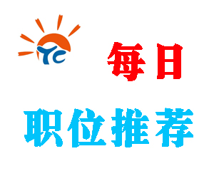 太仓人才网每日职位推荐（2016年11月27日）