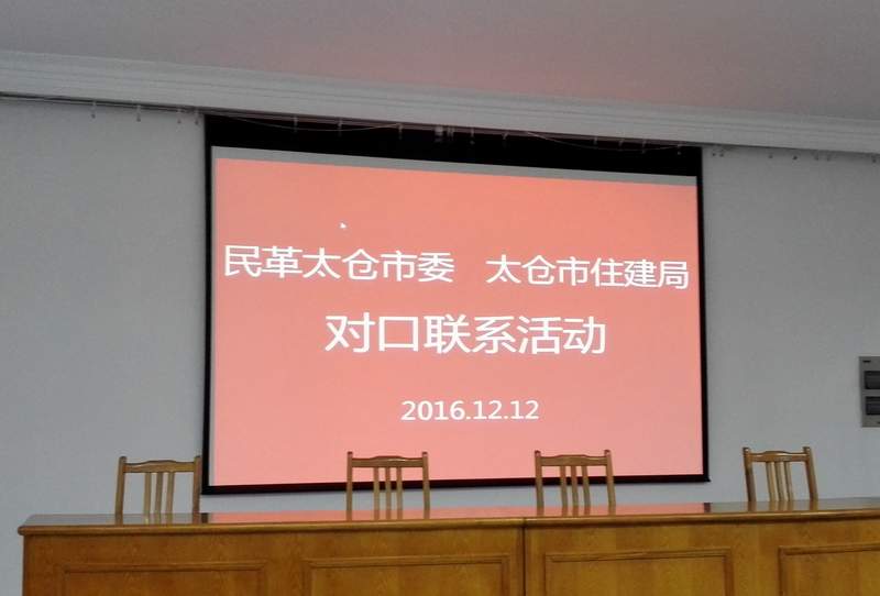 民革太仓市委与太仓市住房和城乡建设局开展对口联系活动