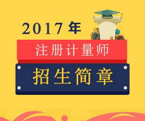 关于举办2017年一、二级注册计量师考前辅导培训班的通知