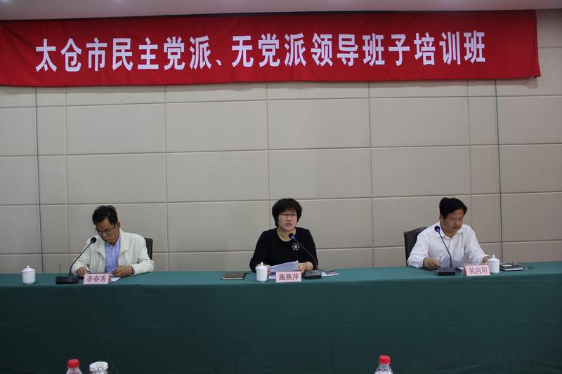 民革太仓市委委员、各支部主委参加太仓市民主党派领导班子培训班