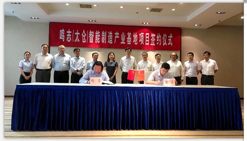 鸣志电器入驻太仓智能产业基地签约仪式在太仓举行
