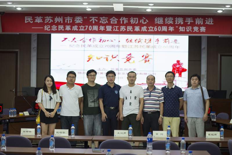 民革太仓市委参加民革苏州市委举办的“不忘合作初心，继续携手前进——纪念民革成立70周年暨江苏民革成立60周年”知识竞赛