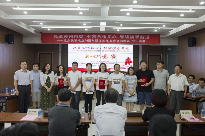 民革太仓市委参加民革苏州市委举办的“不忘合作初心，继续携手前进——纪念民革成立70周年暨江苏民革成立60周年”知识竞赛