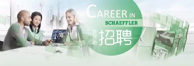 10月舍弗勒举办3场招聘会