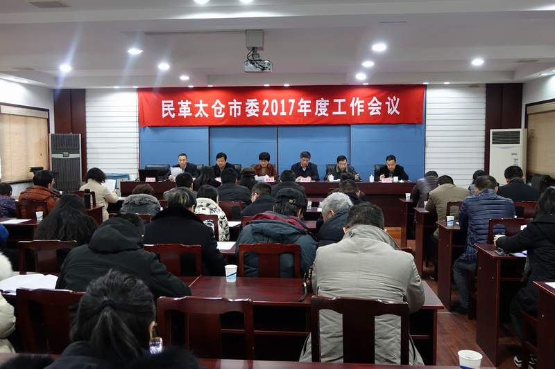 民革太仓市委召开2017年度工作会议